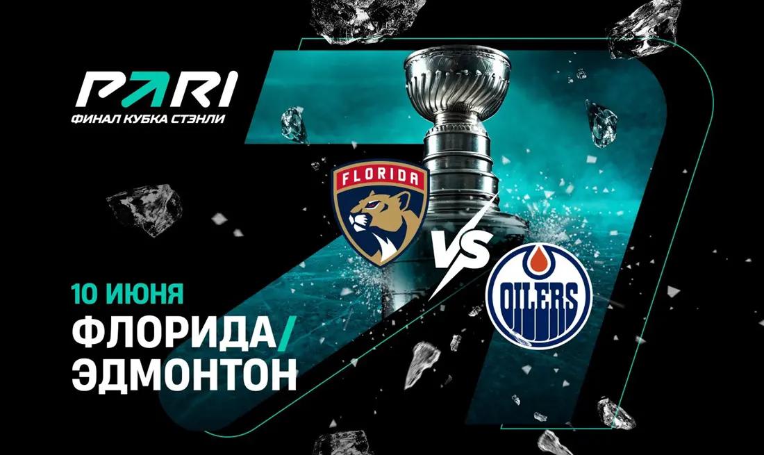 Клиенты PARI: «Флорида» обыграет «Эдмонтон» и поведет в серии