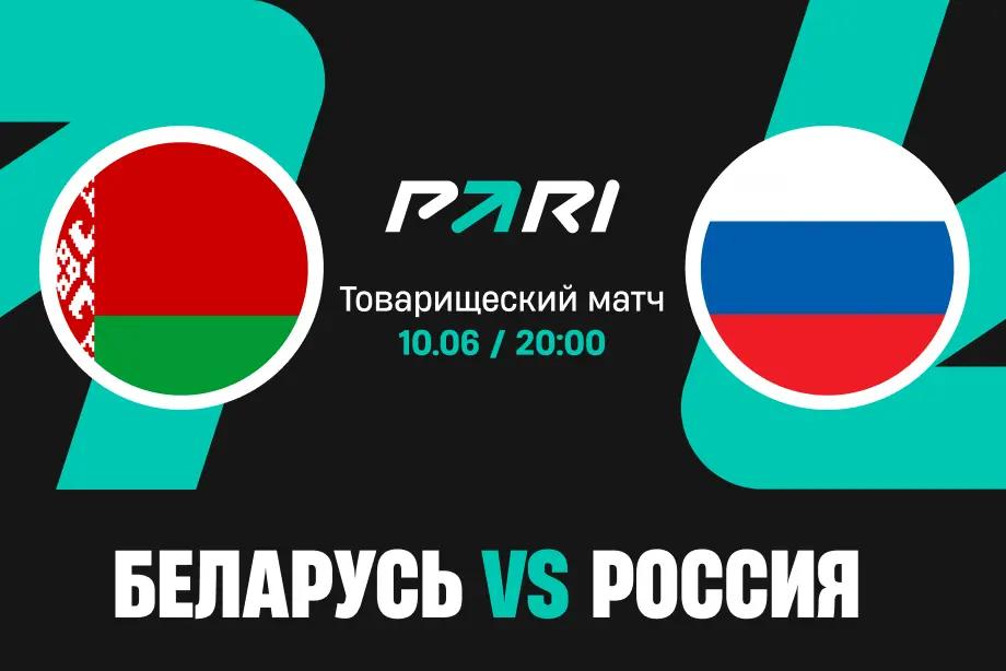 Клиенты PARI уверены в победе России над Беларусью в товарищеском матче