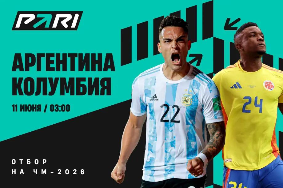 Клиенты PARI: Аргентина обыграет Колумбию в отборе на ЧМ-2026
