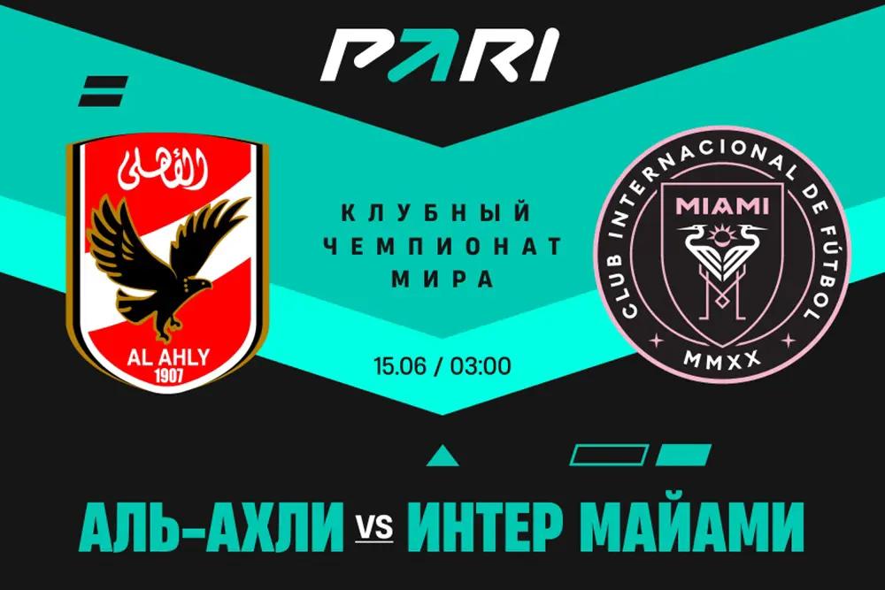 Клиенты PARI: «Интер Майами» обыграет «Аль-Ахли» в матче клубного ЧМ