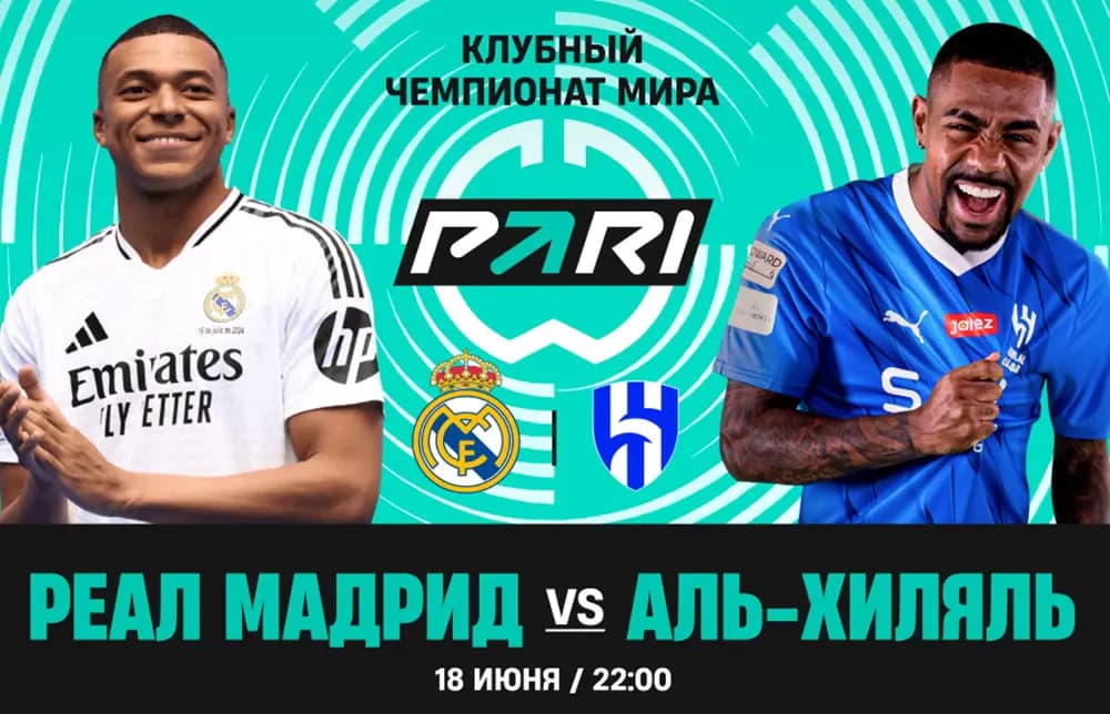 Клиенты PARI уверены, что «Реал» обыграет «Аль-Хиляль» в матче клубного ЧМ
