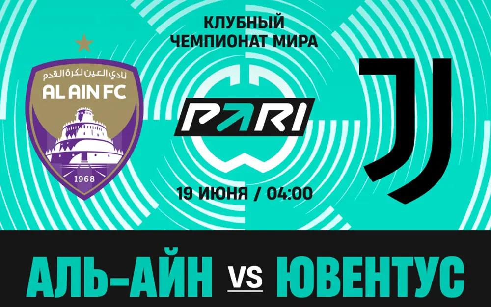«Аль-Айн» — «Ювентус». БК PARI дает 8.70 на победу саудовской команды