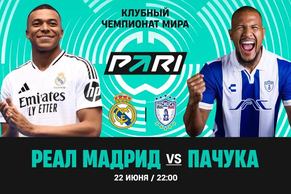 PARI: «Реал» — явный фаворит матча с «Пачукой» на клубном чемпионате мира