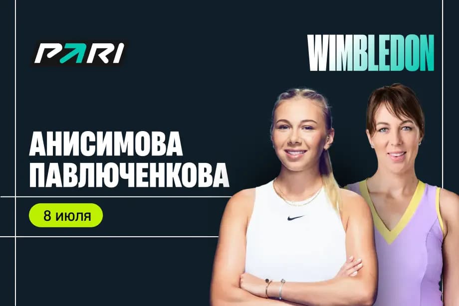Клиенты PARI ставят на Анисимову против Павлюченковой на Уимблдоне