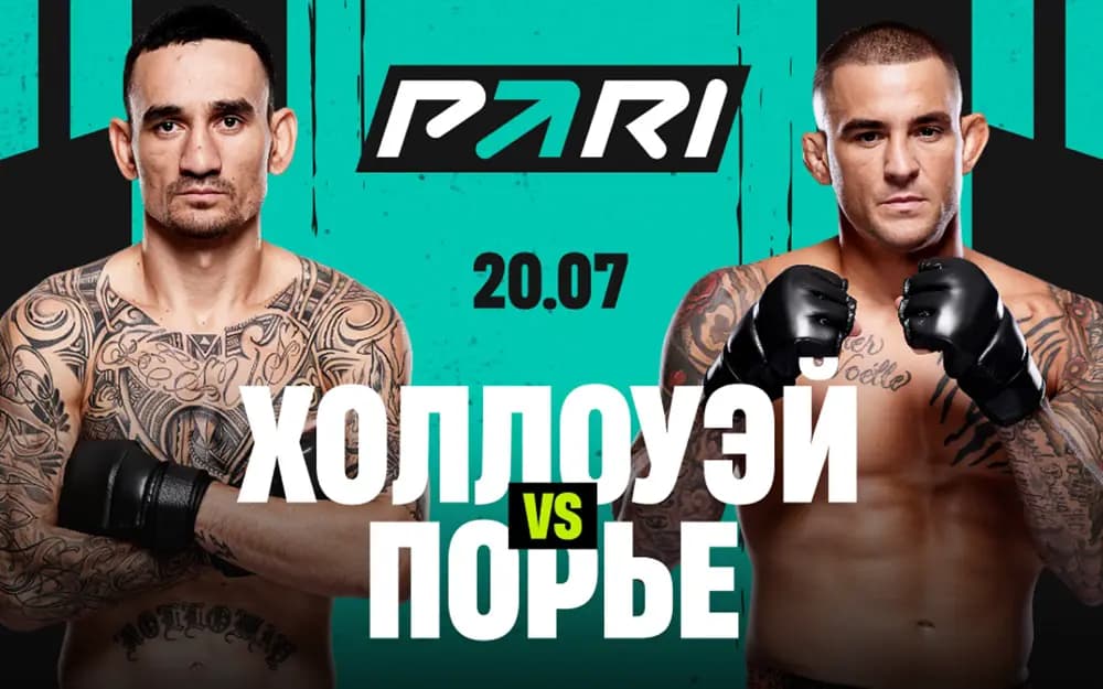 Клиенты PARI: Порье победит Холлоуэя в своем прощальном поединке