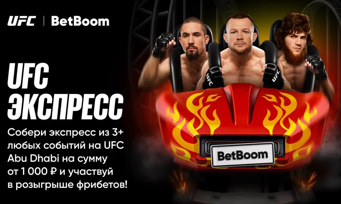 BetBoom запустил уникальную акцию перед турниром UFC в Абу-Даби