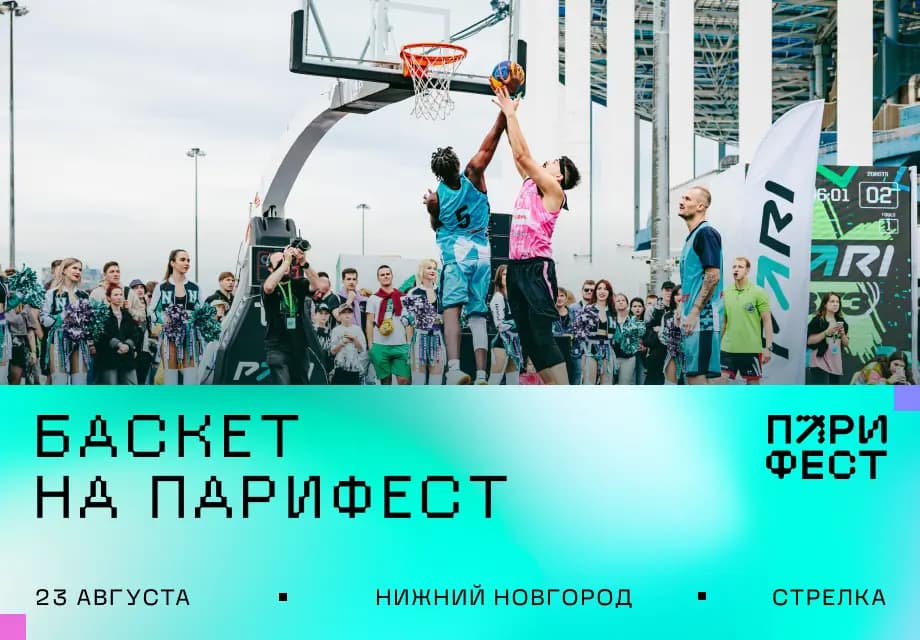 Презентация БК «Пари НН» и медиатурнир. PARI представляет баскетбольную программу на ПАРИ ФЕСТе