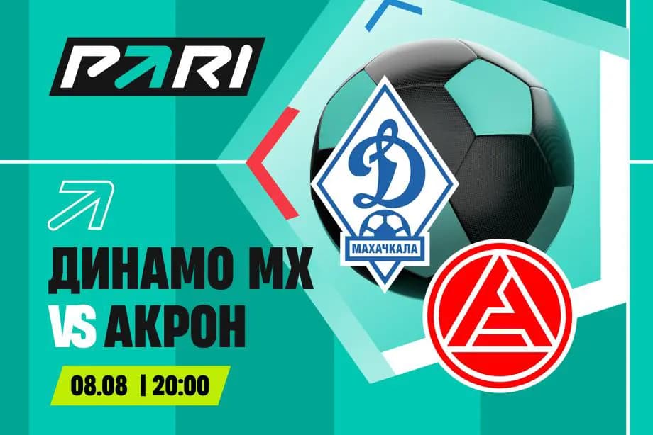 Клиенты PARI ставят на «Акрон» в матче с махачкалинским «Динамо»