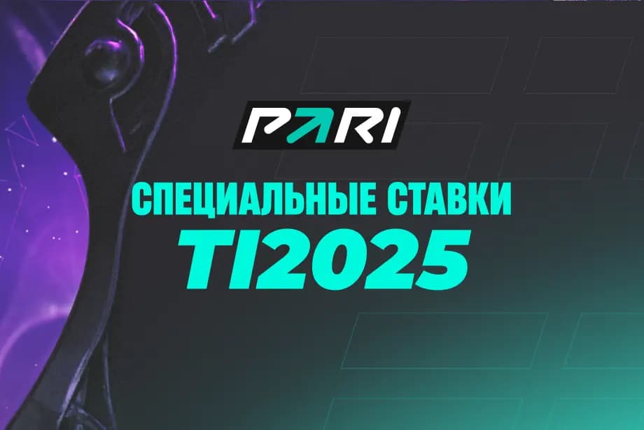 PARI: на The International 2025 будут пикать Pudge, а самая долгая карта продлится более 80 минут