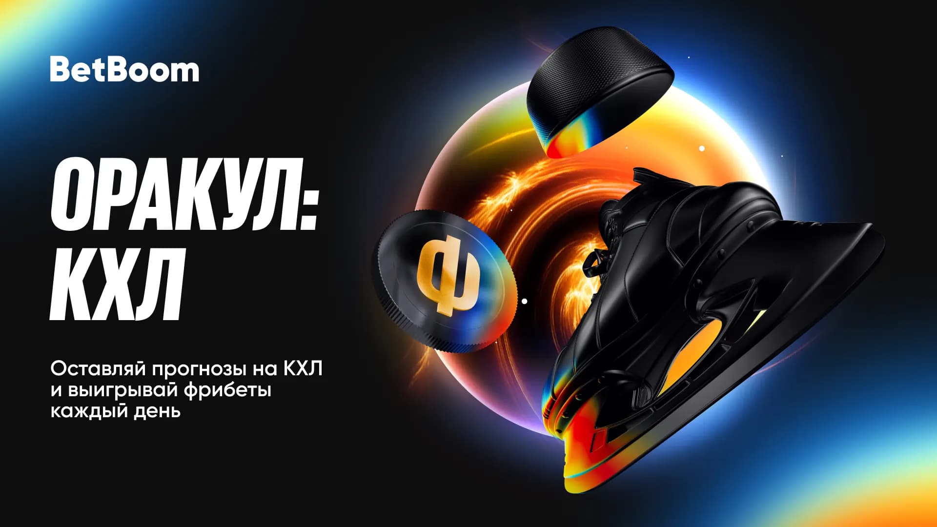 Миллион фрибетов от BetBoom за ставки на КХЛ в сентябре