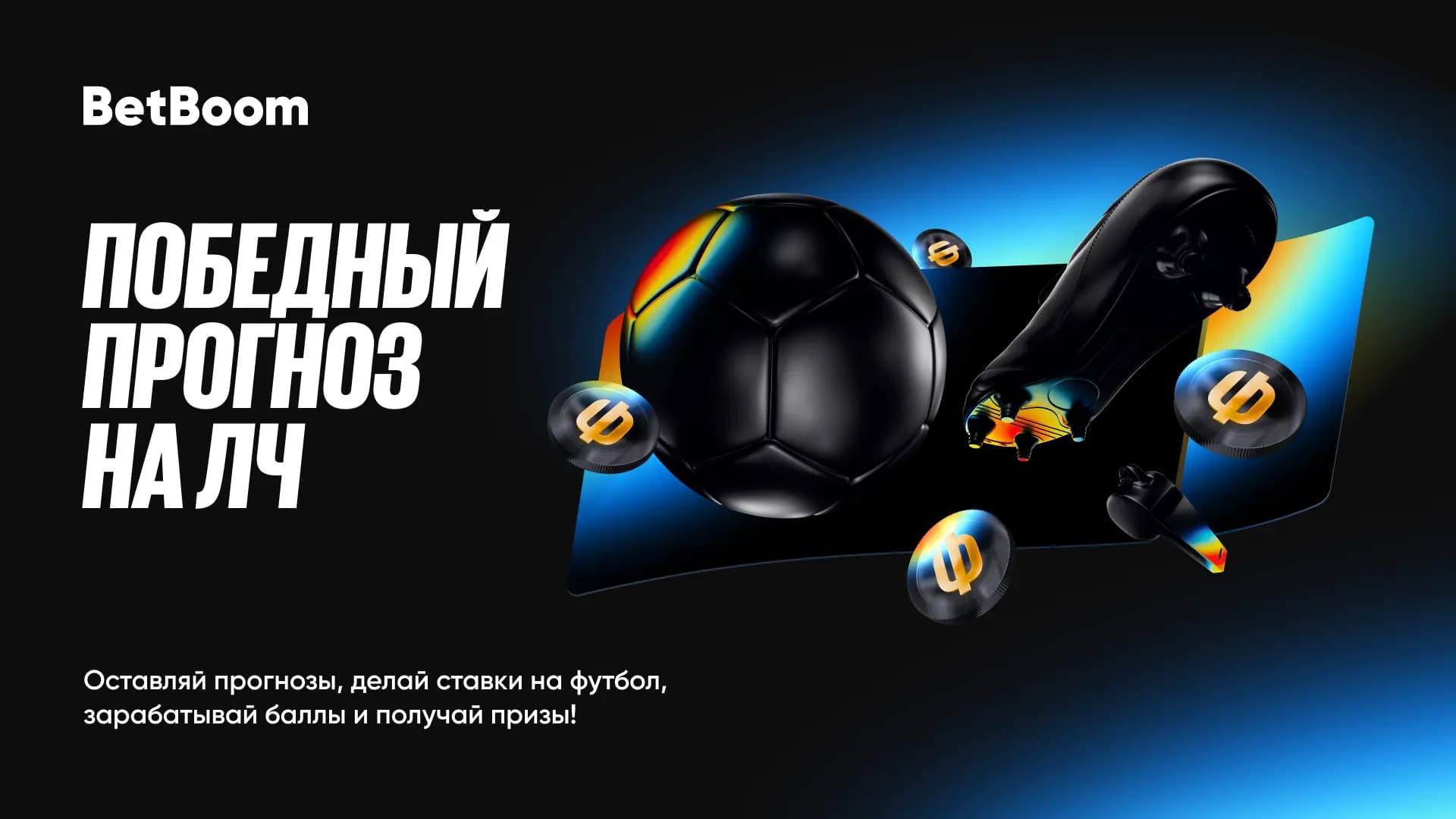 Победный прогноз на Лигу Чемпионов