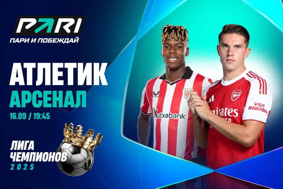 Клиенты PARI ставят на «Арсенал» в матче  Лиги чемпионов с «Атлетиком»