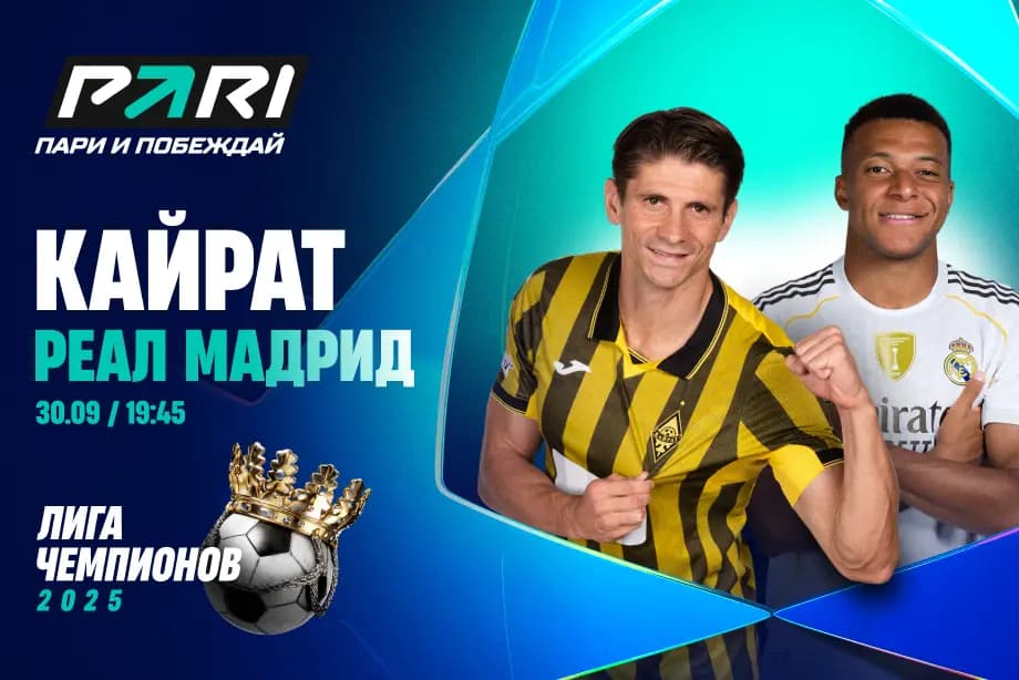 Клиент PARI поставил 2 300 000 рублей на «Реал» в матче с «Кайратом»