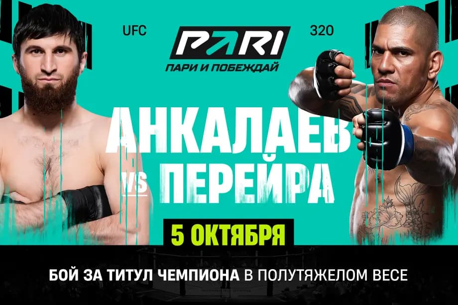 Клиент PARI поставил 500 000 рублей на Магомеда Анкалаева в бою с Алексом Перейрой на UFC 320