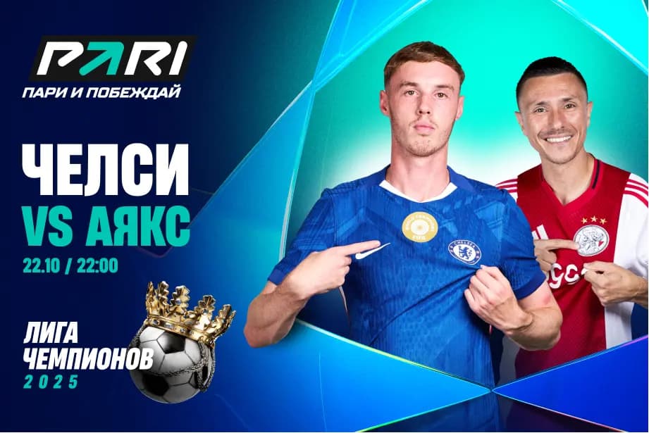 Клиенты PARI: «Челси» нанесет «Аяксу» третье поражение подряд в ЛЧ