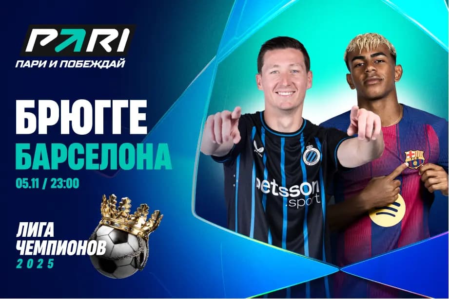 Клиент PARI поставил 130 000 рублей на «Барселону» в матче с «Брюгге»