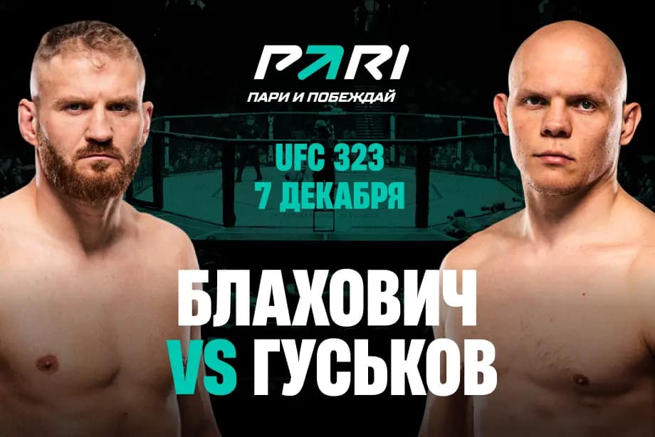 PARI: Богдан Гуськов нокаутирует Яна Блаховича на UFC 323