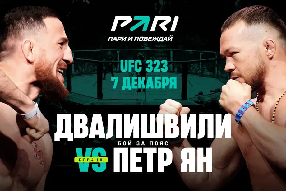 PARI: Мераб Двалишвили защитит пояс в поединке с Петром Яном
