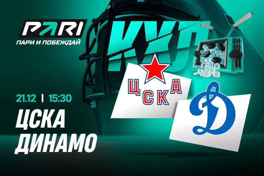 Клиенты PARI ставят на ничью в основное время матча КХЛ ЦСКА — «Динамо»