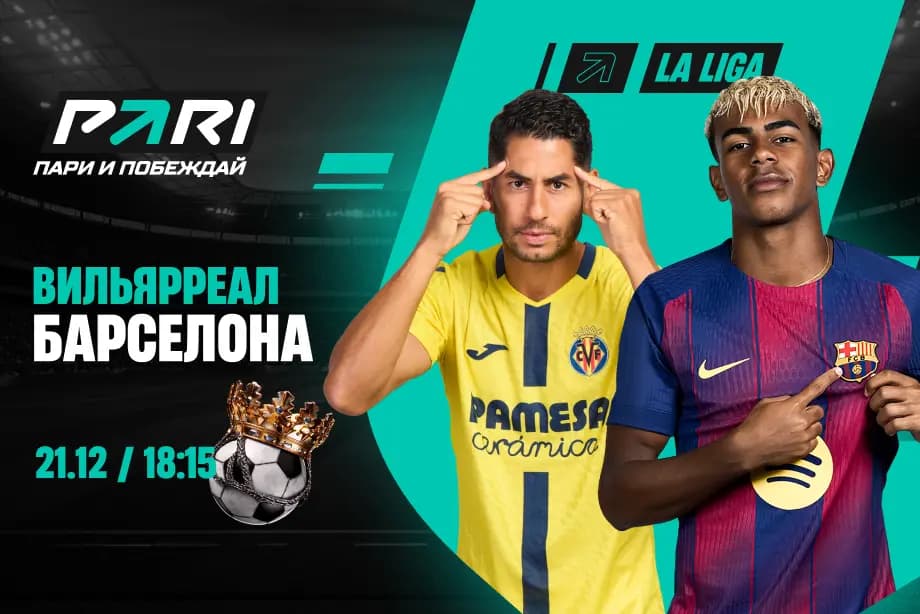 Клиент PARI поставил более 300 000 рублей на матч «Барселоны» над «Вильярреалом» в Ла Лиге