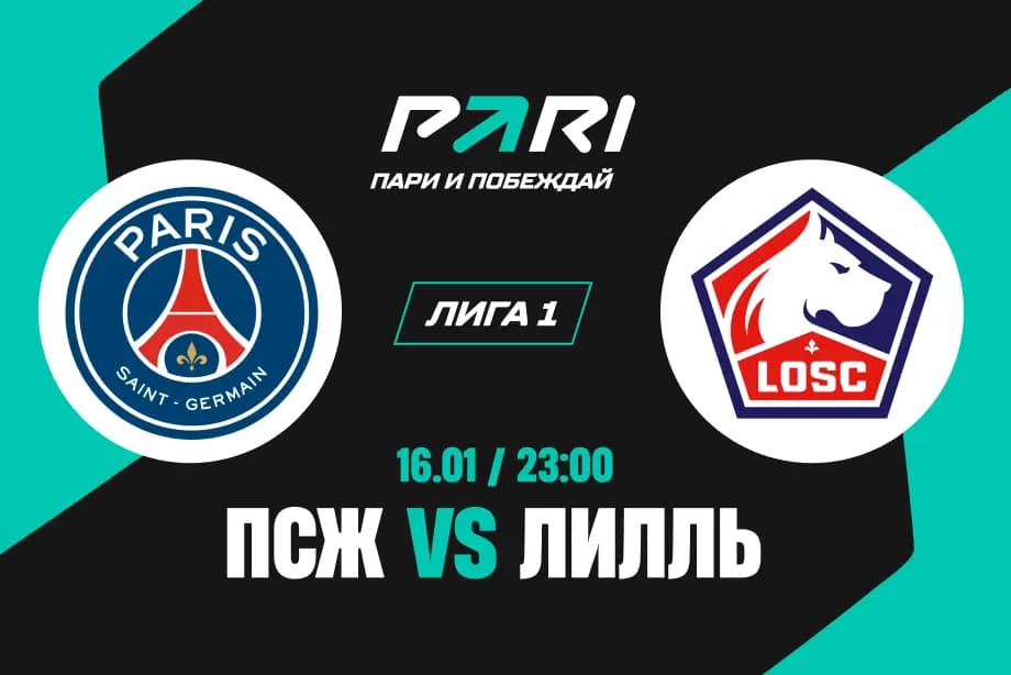 Клиенты PARI ждут победы «ПСЖ» над «Лиллем»