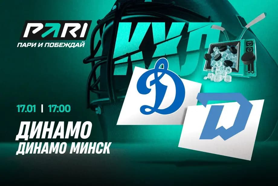 Клиенты PARI разошлись в выборе фаворита в дерби «Динамо» в КХЛ