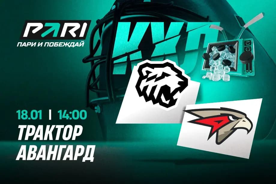 Клиенты PARI ждут победы «Авангарда» в матче с «Трактором»