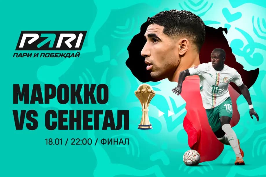 Клиенты PARI уверены в победе Марокко над Сенегалом в финале Кубка Африки