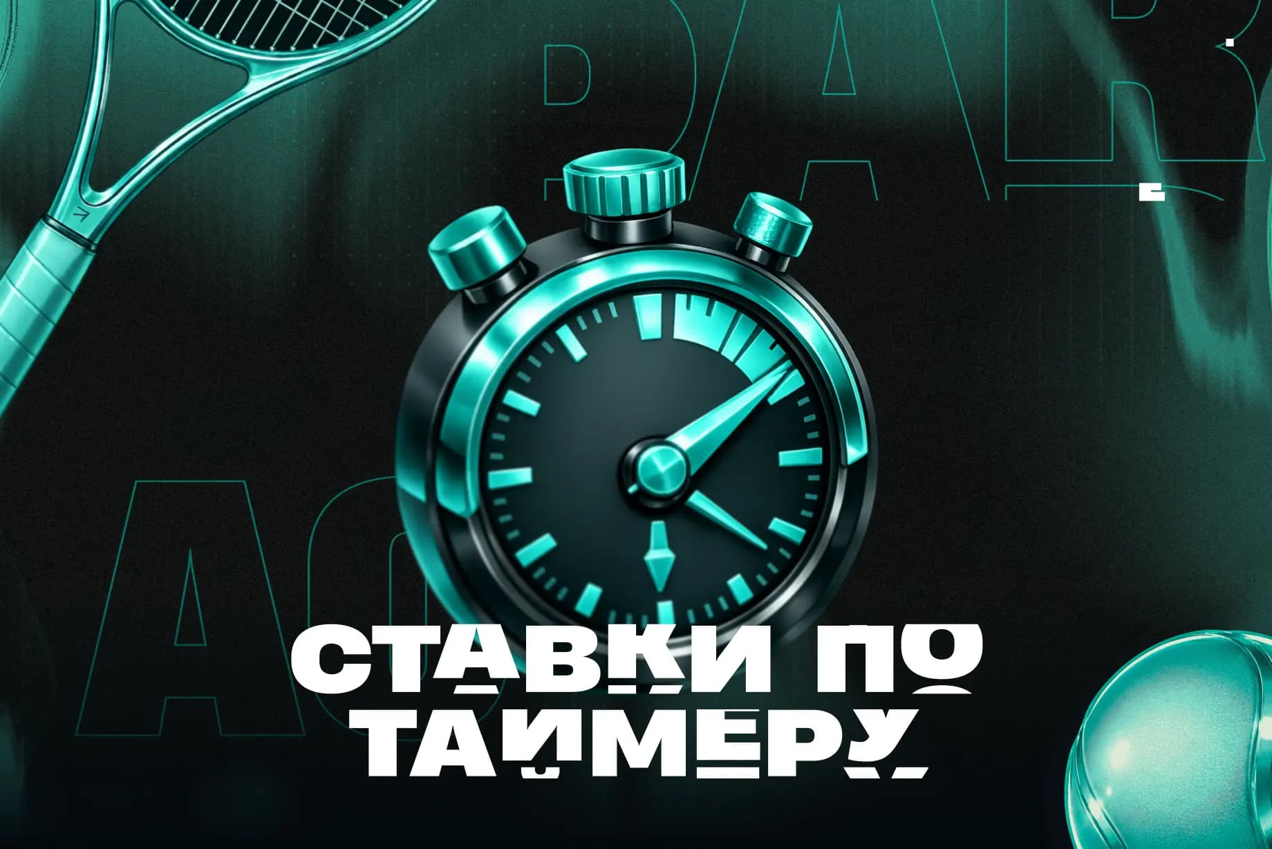 Ставки по таймеру! Фрибеты до 10 000 рублей каждый день в новой акции от PARI