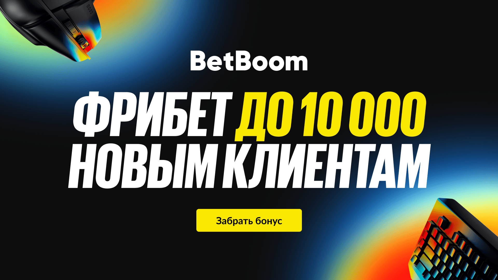 BetBoom: эксклюзивный фрибет до 10000 рублей новым игрокам