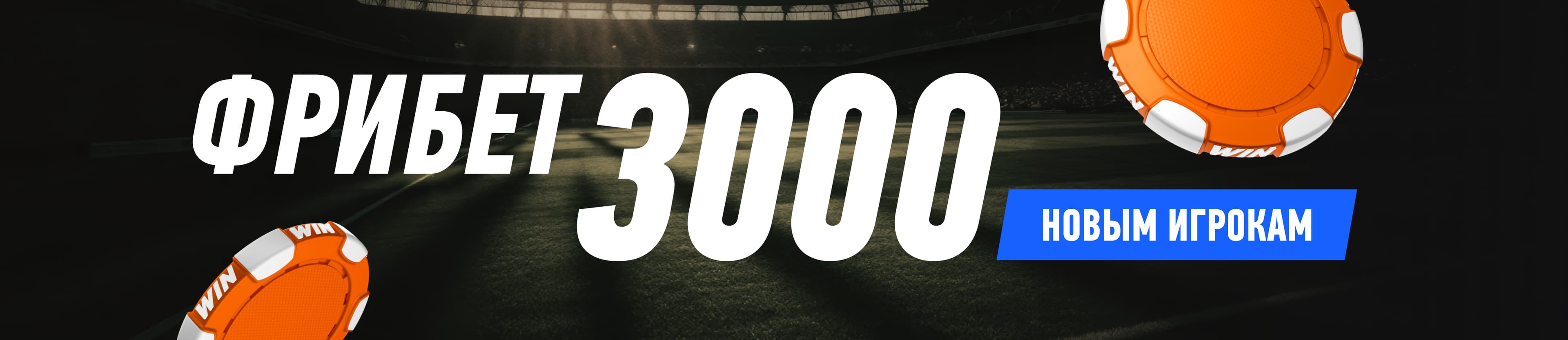 WINLINE: 3000 рублей новым игрокам