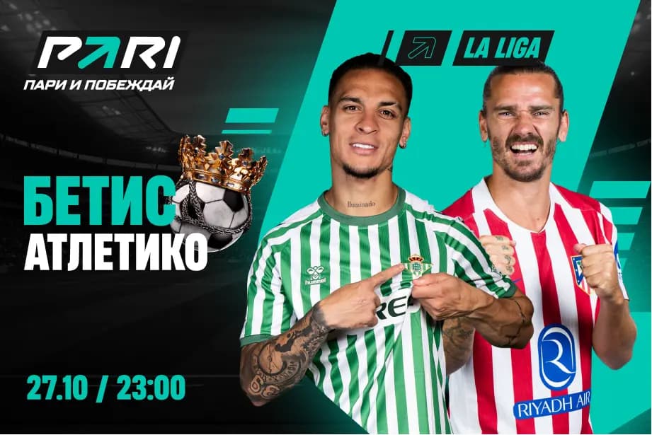 Клиенты PARI уверены в победе «Атлетико» над «Бетисом» в Ла Лиге